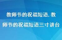 教师节的祝福短语三寸讲台【精品文案100句】 教师节的祝福短语三寸讲台【精品文案100句】
