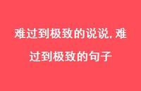 难过到至臻的句子【100句文案】 难过到至臻的句子【100句文案】