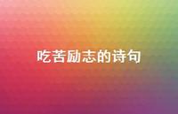 吃苦励志的诗句(精选74句) 吃苦励志的诗句(精选74句)