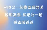 和老公一起贴面膜说说【精选100句】