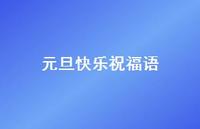 元旦快乐祝福语60句汇总