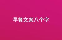 早餐文案八个字46句汇总 早餐文案八个字46句汇总