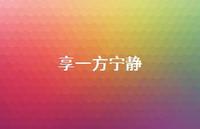 享一方宁静(精选48句)