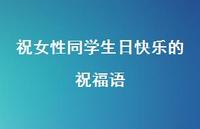 祝女性同学生日快乐的祝福语合集52句精选 祝女性同学生日快乐的祝福语合集52句精选