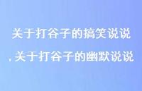 关于打谷子的幽默说说(100句) 关于打谷子的幽默说说(100句)