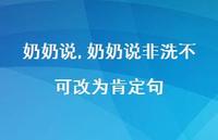 奶奶说非洗不可改为肯定句【精品文案100句】 奶奶说非洗不可改为肯定句【精品文案100句】