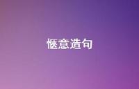 惬意造句58句汇总 惬意造句58句汇总