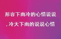 冷天下雨的说说心情(100句)