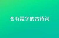 含有霞字的古诗词(精选67句)