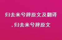归去来兮辞原文【精品文案100句】 归去来兮辞原文【精品文案100句】