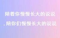陪你们慢慢长大的说说【精选100句】