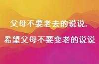 希望父母不要变老的说说(100句)