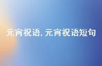 元宵祝语短句【100句文案精选】