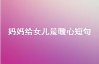妈妈给女儿最暖心短句75句汇总