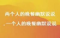 一个人的晚餐幽默说说(100句) 一个人的晚餐幽默说说(100句)