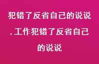 工作犯错了反省自己的说说(100句)