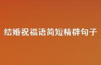 结婚祝福语简短精辟句子合集66句精选 结婚祝福语简短精辟句子合集66句精选