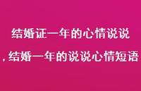 结婚一年的说说心情短语(93句) 结婚一年的说说心情短语(93句)