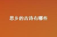 思乡的古诗有哪些65句汇总 思乡的古诗有哪些65句汇总