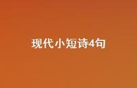 现代小短诗4句38句汇总 现代小短诗4句38句汇总