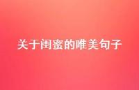 关于闺蜜的唯美句子39句汇总 关于闺蜜的唯美句子39句汇总