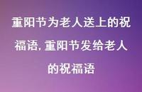 重阳节发给老人的祝福语【100句文案精选】
