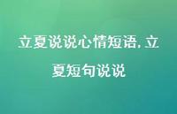 立夏短句说说【100句文案】 立夏短句说说【100句文案】