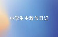 小学生中秋节日记56句汇总 小学生中秋节日记56句汇总