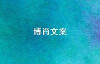 博肖文案【100句精选短句合集】