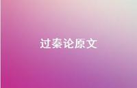 过秦论原文47句汇总 过秦论原文47句汇总