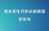 祝长辈生日快乐的祝福语长句合集67句精选 祝长辈生日快乐的祝福语长句合集67句精选