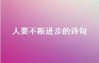 人要不断进步的诗句(精选59句) 人要不断进步的诗句(精选59句)