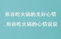 形容吃火锅的心情说说【100句文案】