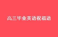 高三毕业英语祝福语合集49句精选