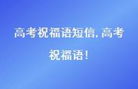 高考祝福语!【精品文案100句】 高考祝福语!【精品文案100句】