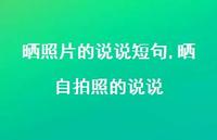 晒自拍照的说说【100句文案】 晒自拍照的说说【100句文案】