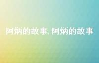阿炳的故事【精品文案100句】