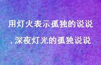 深夜灯光的孤独说说(100句)