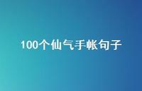 100个仙气手帐句子53句汇总