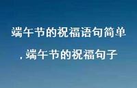端午节的祝福句子【精品文案91句】 端午节的祝福句子【精品文案91句】