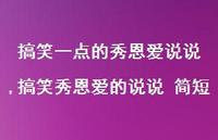 搞笑秀恩爱的说说 简短【精选100句】 搞笑秀恩爱的说说 简短【精选100句】