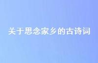 关于思念家乡的古诗词50句汇总