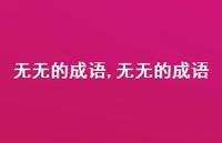 无无的成语【精品文案100句】 无无的成语【精品文案100句】