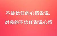 对我的不信任说说心情【精选100句】