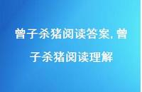曾子杀猪阅读理解【精品文案100句】 曾子杀猪阅读理解【精品文案100句】