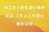 工作让人失望心寒的说说(100句)