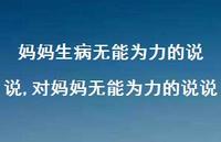对妈妈无能为力的说说(100句) 对妈妈无能为力的说说(100句)