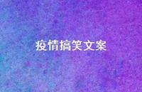 疫情搞笑文案66句汇总 疫情搞笑文案66句汇总