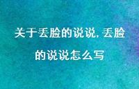 丢脸的说说怎么写(100句) 丢脸的说说怎么写(100句)