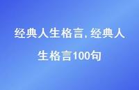 经典人生格言100句【100句文案精选】 经典人生格言100句【100句文案精选】